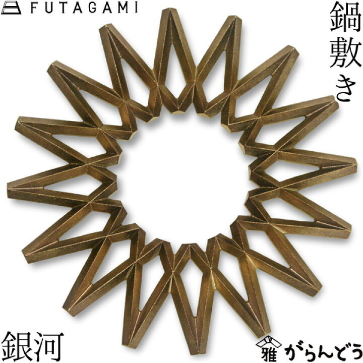 楽天市場】FUTAGAMI 鍋敷き 銀河 真鍮 真鍮鋳肌 鍋敷 フタガミ 二上 