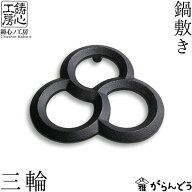 【3/10限定★抽選で2人に1人最大100%ポイントバック★要エントリー】鍋敷き 三輪 鋳心ノ工房 本漆焼付塗装