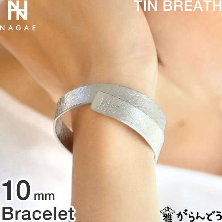 楽天市場】NAGAE+ ナガエプリュス ブレスレット TINBREATH 10mm 