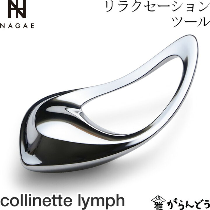 楽天市場】NAGAE+ ナガエプリュス リラクセーションツール collinette lymph コリネットリンプ : がらんどう 楽天市場】NAGAE+ ナガエプリュス リラクセーションツール collinette lymph コリネットリンプ : がらんどう