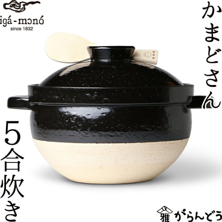 楽天市場】長谷園 かまどさん 五合炊き 5合炊き 土鍋 長谷製陶 伊賀焼 