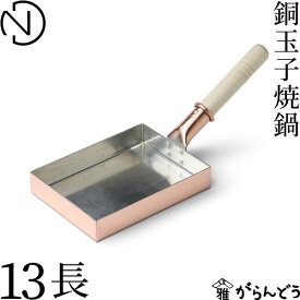 中村銅器製作所 銅玉子焼鍋 13長 銅製 フライパン 玉子焼き器 錫引き