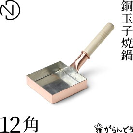 中村銅器製作所 銅玉子焼鍋 12角 銅製 フライパン 玉子焼き器 錫引き
