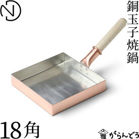 中村銅器製作所 銅玉子焼鍋 18角 銅製 フライパン 玉子焼き器 錫引き