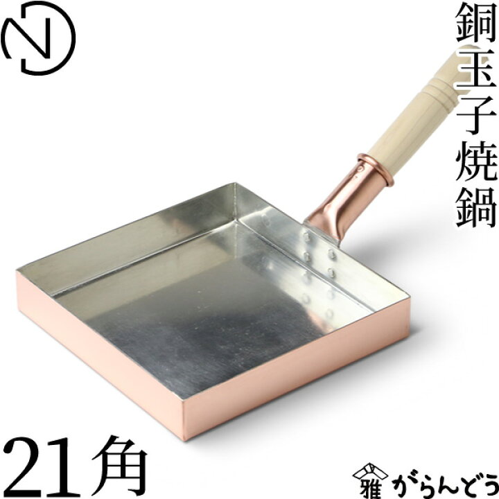 楽天市場】中村銅器製作所 銅玉子焼鍋 21角 銅製 フライパン 玉子焼き 
