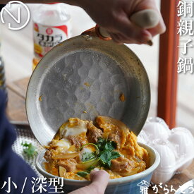 中村銅器製作所 銅親子鍋 銅製 親子鍋 立柄 丼鍋 親子丼 かつ丼 日本製