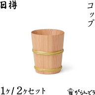 日樽 コップ 単品/2ヶセット タンブラー ビールグラス 国産 日本製 秋田杉桶樽 工芸品 木製 竹タガ 天然…