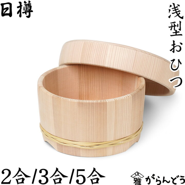 楽天市場】日樽 浅型おひつ 2合/3合/5合 お櫃 国産 日本製 秋田杉桶樽  