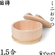 日樽 ミニおひつ 1.5合 お櫃 国産 日本製 秋田杉桶樽 工芸品 木製 竹タガ 天然杉 おひつ 地びつ のせ蓋 …