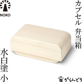 NOKO カブセル弁当箱 水白塗（小） 大河内家具工房 漆塗り 木曽漆器 木製 日本製 ランチボックス