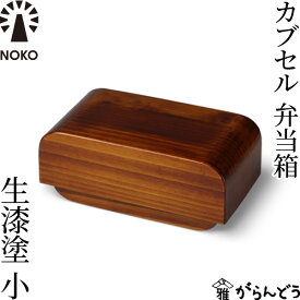 NOKO カブセル弁当箱 生漆塗（小） 大河内家具工房 漆塗り 木曽漆器 木製 日本製 ランチボックス