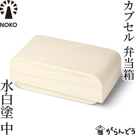 NOKO カブセル弁当箱 水白塗（中） 大河内家具工房 漆塗り 木曽漆器 木製 日本製 ランチボックス