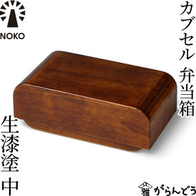 NOKO カブセル弁当箱 生漆塗（中） 大河内家具工房 漆塗り 木曽漆器 木製 日本製 ランチボックス