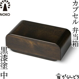 NOKO カブセル弁当箱 黒漆塗（中） 大河内家具工房 漆塗り 木曽漆器 木製 日本製 ランチボックス