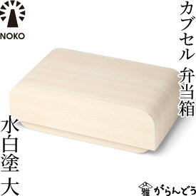 NOKO カブセル弁当箱 水白塗（大） 大河内家具工房 漆塗り 木曽漆器 木製 日本製 ランチボックス