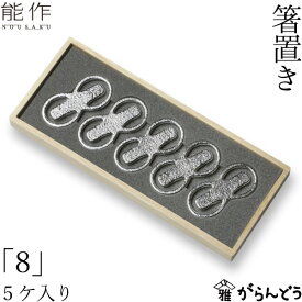 能作 箸置 「8」 5ヶ入 錫 内祝い 結婚祝い ギフト 記念品 プレゼント nousaku のうさく