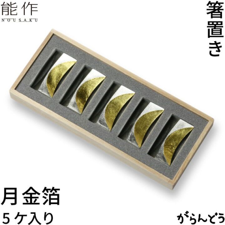 楽天市場】能作 箸置 月 金箔 5ヶ入 錫 内祝い ギフト 記念品 