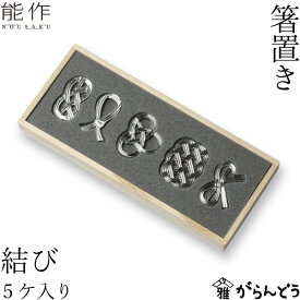 能作 箸置 結び 錫 内祝い 結婚祝い ギフト 記念品 プレゼント 水引 nousaku のうさく