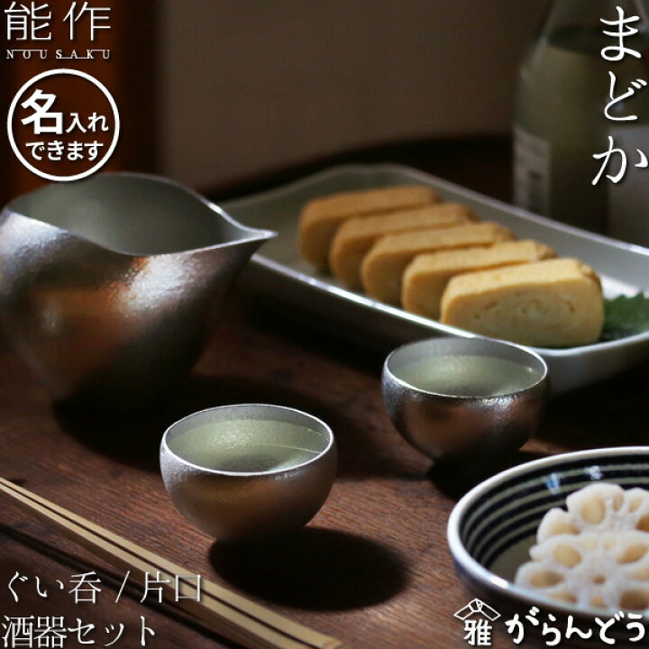 楽天市場】能作 まどか ぐい呑/片口/酒器セット 錫 日本酒 酒器 猪口 