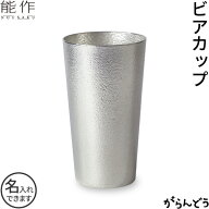 能作 ビアカップ 錫 ビアグラス ビールグラス ビールジョッキ ビアジョッキ 名入れ 酒器 父の日 還暦祝い…