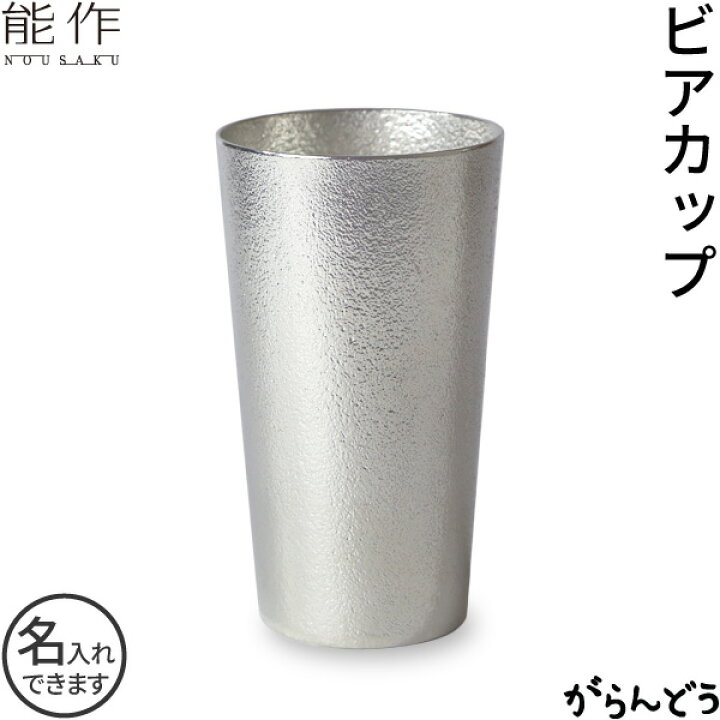 楽天市場】能作 ビアカップ 錫 ビアグラス ビールグラス ビール 