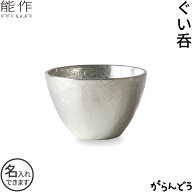 能作 ぐい呑み 錫製 猪口 酒器 ぐい呑 盃 名入れ 父の日 還暦祝い 退職祝い 内祝い ギフト 記念品 プレゼ…