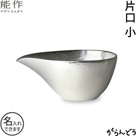 能作 片口 小 錫製 名入れ 父の日 還暦祝い 退職祝い 内祝い ギフト 記念品 プレゼント 母の日 日本酒 お酒 ぐい呑み 猪口 酒器 ぐい呑 nousaku のうさく