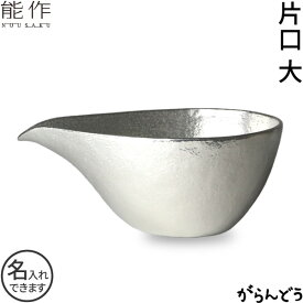 能作 片口 大 錫製 名入れ 父の日 還暦祝い 退職祝い 内祝い ギフト 記念品 プレゼント 母の日 日本酒 お酒 ぐい呑み 猪口 酒器 ぐい呑 nousaku のうさく