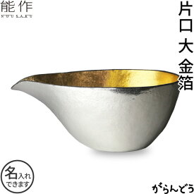 能作 片口 大 金箔 錫製 名入れ 父の日 還暦祝い 退職祝い 内祝い ギフト 記念品 プレゼント 母の日 日本酒 お酒 ぐい呑み 猪口 酒器 ぐい呑 nousaku のうさく