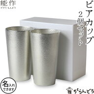 【3/10限定★抽選で2人に1人最大100%ポイントバック★要エントリー】能作 ビアカップ 2個ペアセット 錫 …