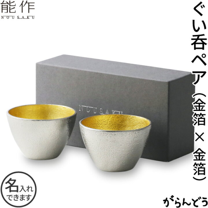 楽天市場】能作 ぐい呑み 2個ペアセット （金箔） 猪口 酒器 ぐい呑 盃 
