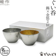 能作 ぐい呑み 2個ペアセット（錫 金箔） 錫製 猪口 酒器 ぐい呑 盃 名入れ 父の日 還暦祝い 退職祝い 内…