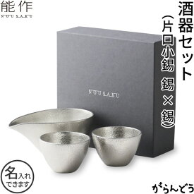 能作 酒器セット ぐい呑み（錫×錫） 片口小（錫） 猪口 酒器 ぐい呑 名入れ 父の日 還暦祝い 退職祝い 内祝い ギフト 記念品 プレゼント nousaku のうさく