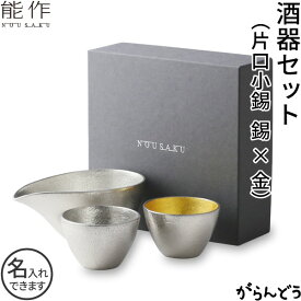 能作 酒器セット ぐい呑み（錫×金箔） 片口小（錫） 猪口 酒器 ぐい呑 錫製 名入れ 父の日 還暦祝い 退職祝い 内祝い ギフト 記念品 プレゼント nousaku のうさく