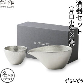 能作 酒器セット （ぐい呑み 錫1個 片口小 錫） 猪口 酒器 ぐい呑 錫製 名入れ 父の日 還暦祝い 退職祝い 内祝い ギフト 記念品 プレゼント 日本酒 お酒 nousaku のうさく