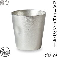 【3/10限定★抽選で2人に1人最大100%ポイントバック★要エントリー】能作 NAJIMIタンブラー 錫 ビールグ…