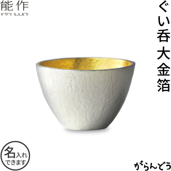 楽天市場】能作 ぐい呑金箔（大） 猪口 酒器 錫製 名入れ ぐい呑み 酒 