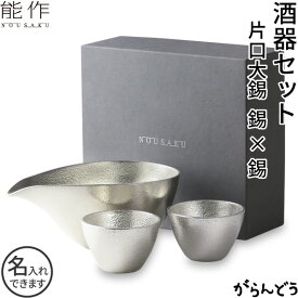 能作 ぐい呑 猪口 酒器セット ぐい呑み（錫×錫） 片口大（錫） ぐい呑み 錫製 名入れ nousaku のうさく