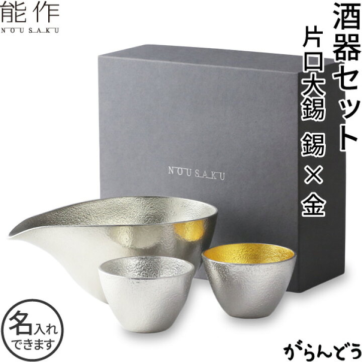 楽天市場】能作 ぐい呑 猪口 酒器セット ぐい呑み（錫×金箔） 片口大 