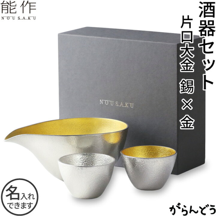 楽天市場】能作 ぐい呑 猪口 酒器セット ぐい呑み（錫×金箔） 片口大 