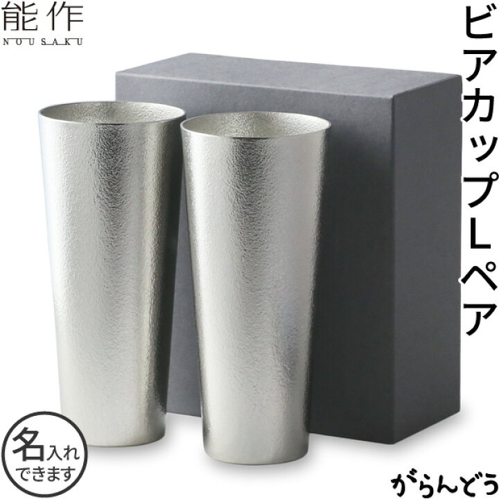 楽天市場】能作 ビアカップL 2個ペアセット ビアマグ ビアグラス ビア 