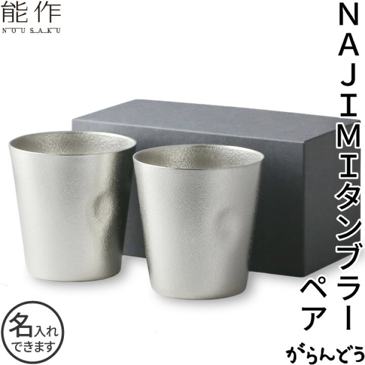 楽天市場】能作 NAJIMIタンブラー 2個ペアセット ビアジョッキ 
