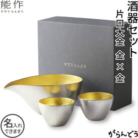能作 酒器セット ぐい呑み（金箔×金箔） 片口大（金箔） ぐい呑 猪口 名入れ nousaku のうさく