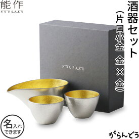 能作 酒器セット ぐい呑み（金箔×金箔） 片口小（金箔） 猪口 酒器 ぐい呑 錫製 名入れ 父の日 還暦祝い 退職祝い 内祝い ギフト 記念品 プレゼント nousaku のうさく