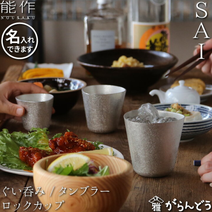 楽天市場】能作 SAI ぐい呑み タンブラー ロックカップ 酒器 ぐい呑 