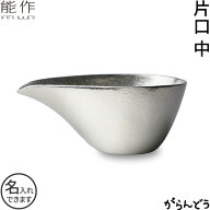 能作 片口 中 錫 名入れ父の日 還暦祝い 退職祝い ギフト 記念品 プレゼント 日本酒 お酒 ぐい呑み 猪口 …