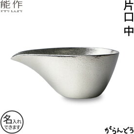 能作 片口 中 錫 名入れ父の日 還暦祝い 退職祝い ギフト 記念品 プレゼント 日本酒 お酒 ぐい呑み 猪口 酒器 nousaku のうさく