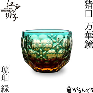 江戸切子 猪口 万華鏡 緑/琥珀 大場硝子 ぐい呑み 切子グラス