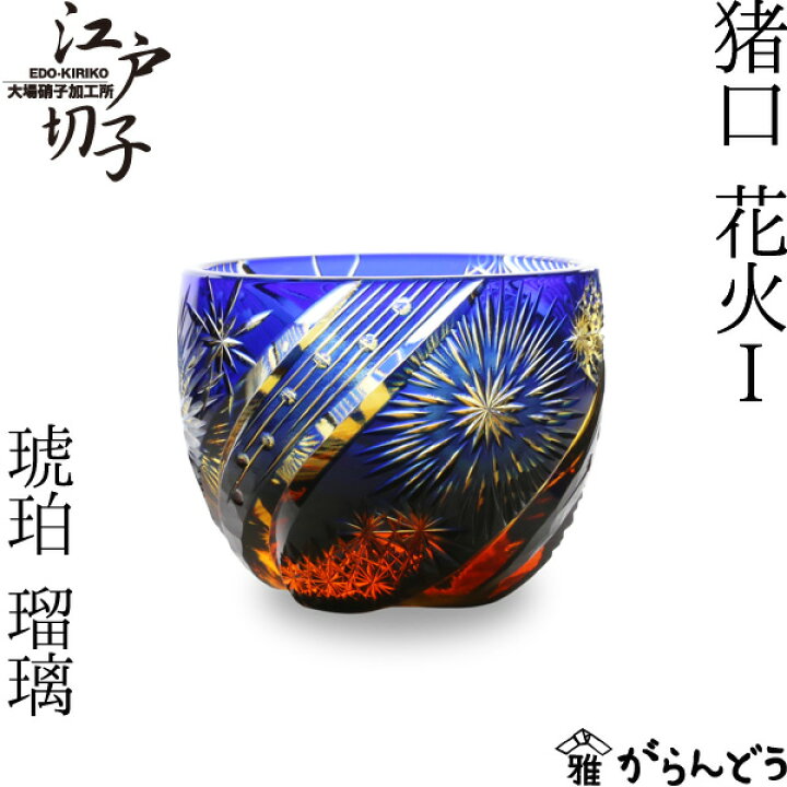 楽天市場】江戸切子 猪口 花火-1 瑠璃/琥珀 大場硝子 ぐい呑み 切子 