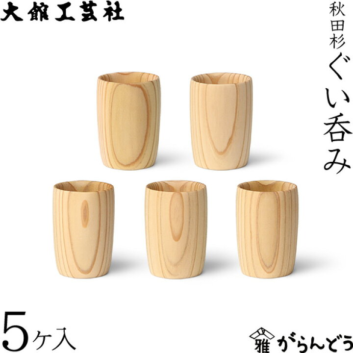 楽天市場】ぐい呑み 5ヶ入 大館工芸社 お猪口 秋田杉 木製 工芸品 日本